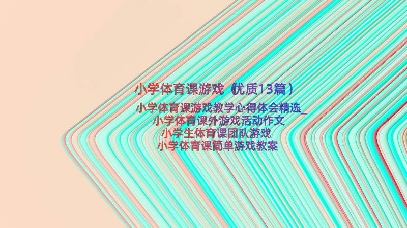 小学体育课游戏（优质13篇）