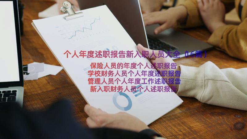 个人年度述职报告新入职人员大全（16篇）