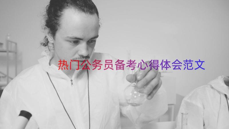 热门公务员备考心得体会范文（15篇）