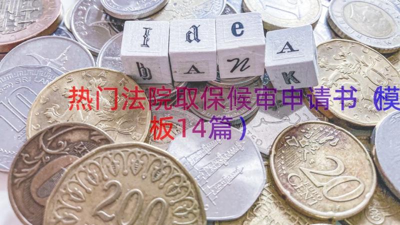 热门法院取保候审申请书（模板14篇）