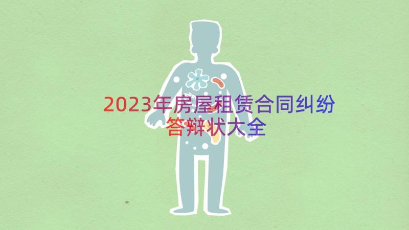 2023年房屋租赁合同纠纷答辩状大全（16篇）