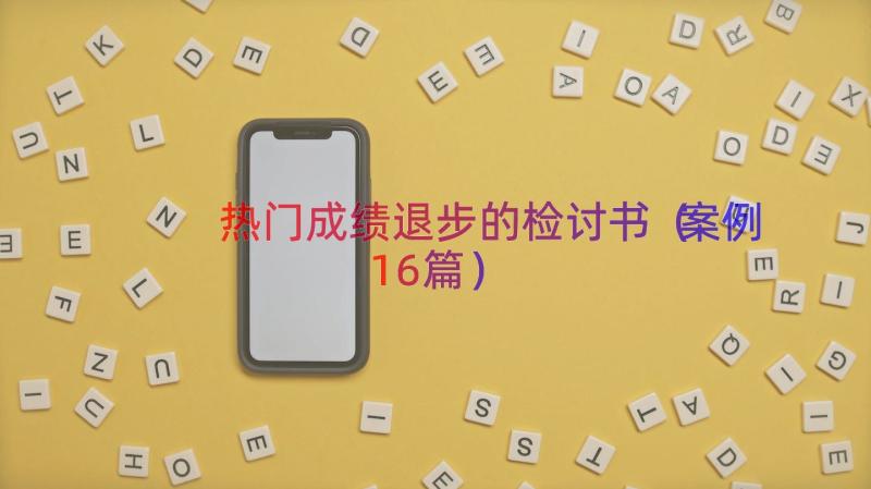 热门成绩退步的检讨书（案例16篇）