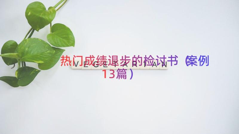 热门成绩退步的检讨书（案例13篇）