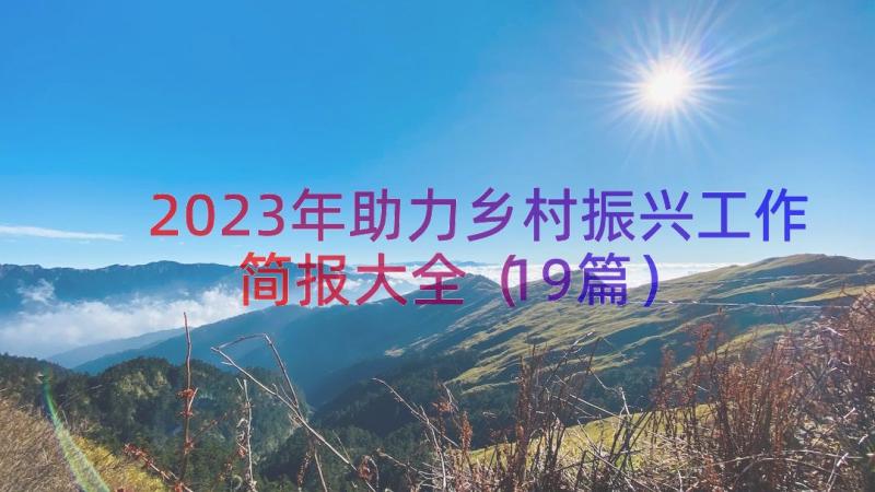 2023年助力乡村振兴工作简报大全