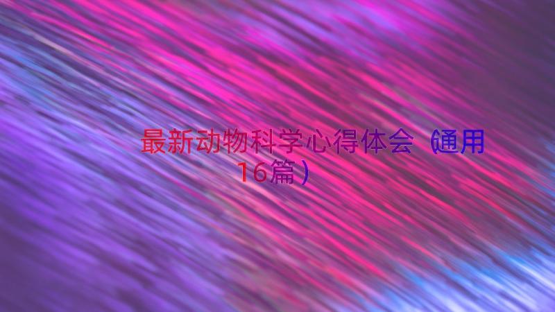 最新动物科学心得体会（通用16篇）