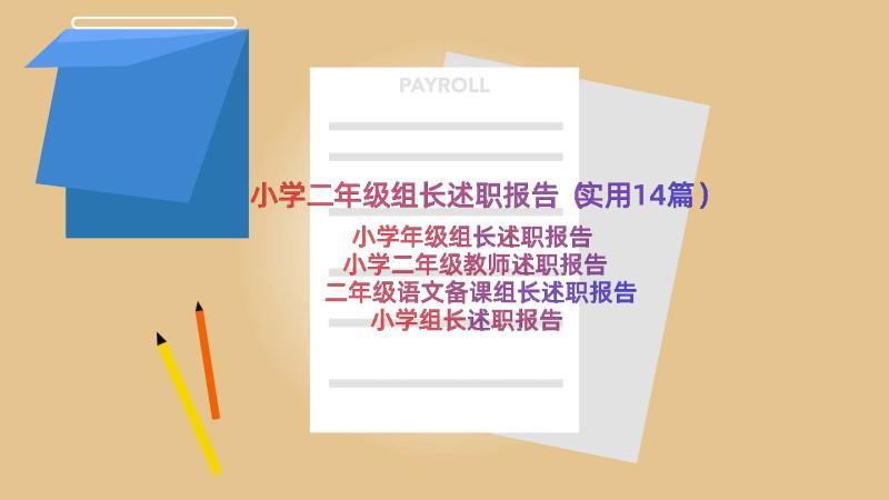 小学二年级组长述职报告（实用14篇）