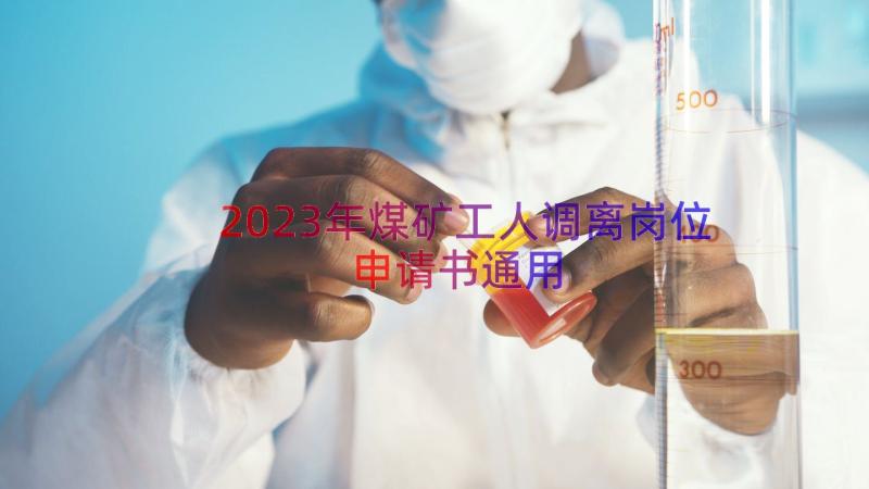 2023年煤矿工人调离岗位申请书（通用15篇）