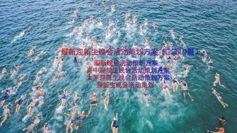 最新迎新生晚会活动策划方案（汇总19篇）