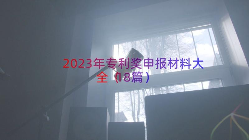 2023年专利奖申报材料大全（18篇）