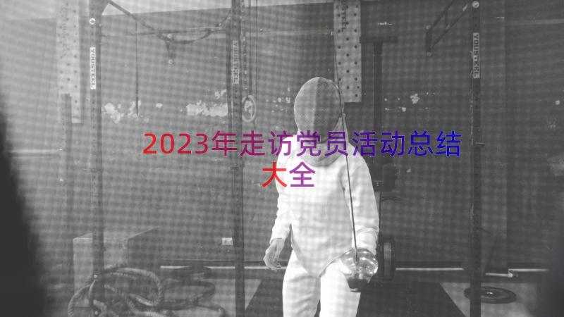 2023年走访党员活动总结大全（16篇）