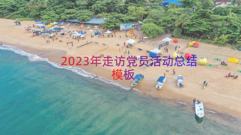 2023年走访党员活动总结（模板14篇）