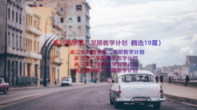 高三数学第二学期教学计划（精选19篇）