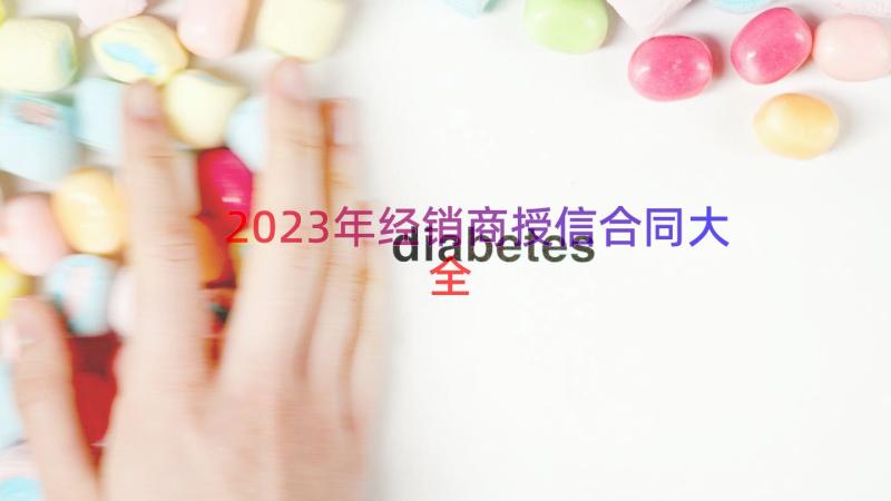 2023年经销商授信合同大全（17篇）