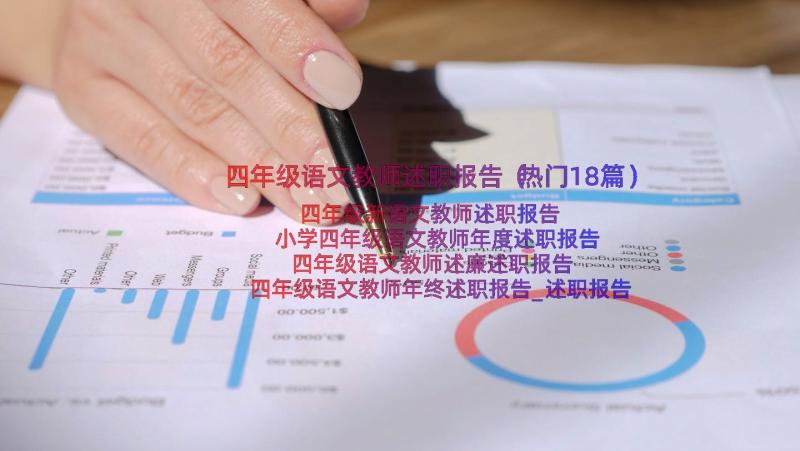 四年级语文教师述职报告（热门18篇）