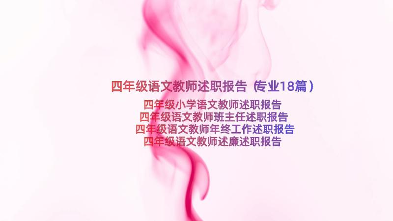 四年级语文教师述职报告（专业18篇）