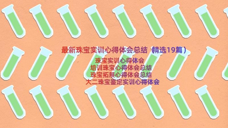 最新珠宝实训心得体会总结（精选19篇）