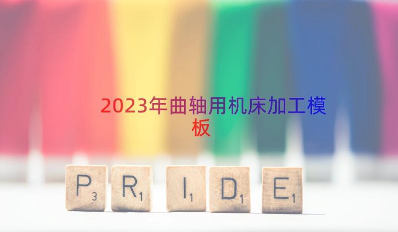 2023年曲轴用机床加工（模板15篇）