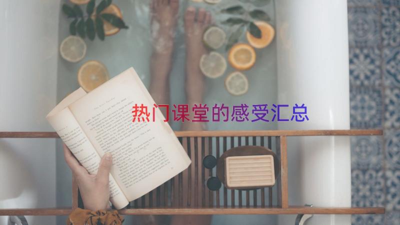 热门课堂的感受（汇总15篇）