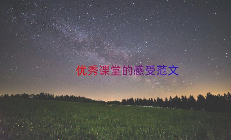 优秀课堂的感受范文（13篇）