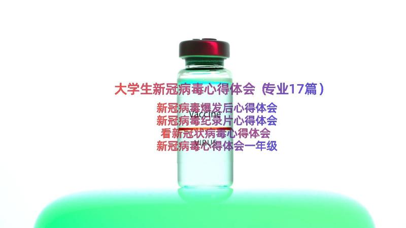 大学生新冠病毒心得体会（专业17篇）