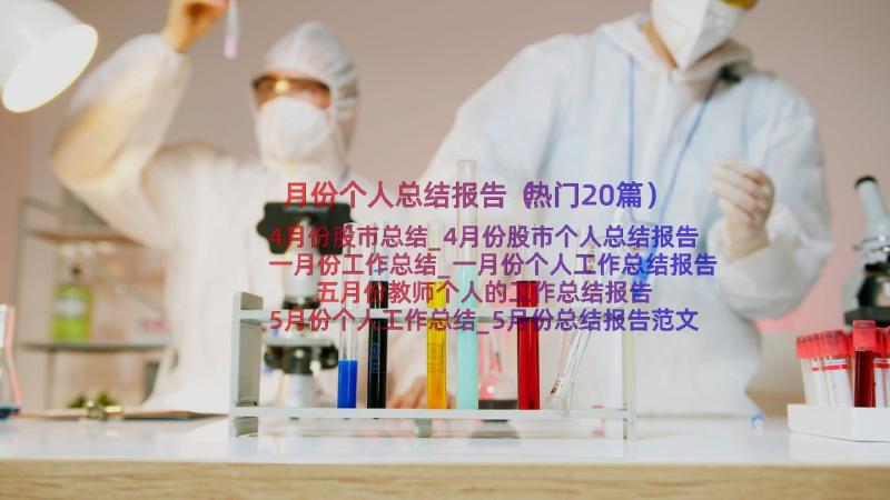 月份个人总结报告（热门20篇）