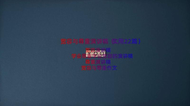 宽容与尊重演讲稿（实用22篇）