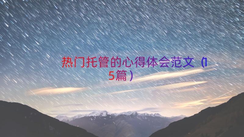 热门托管的心得体会范文（15篇）