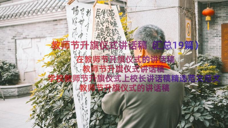 教师节升旗仪式讲话稿（汇总19篇）