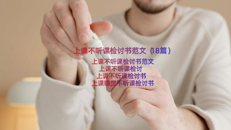 上课不听课检讨书范文（18篇）