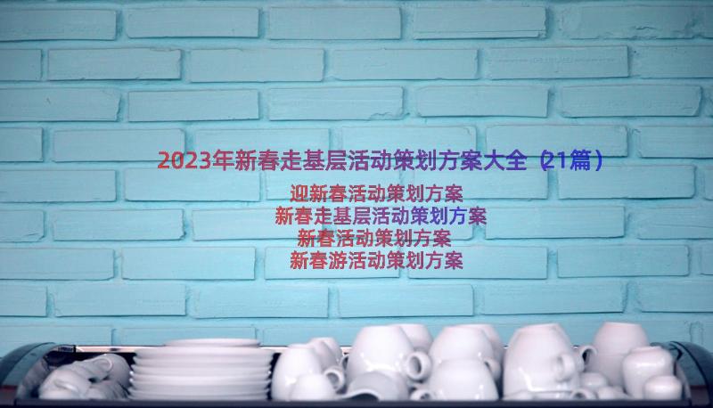 2023年新春走基层活动策划方案大全（21篇）