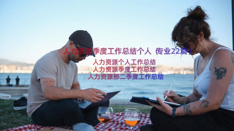 人力资源季度工作总结个人（专业22篇）