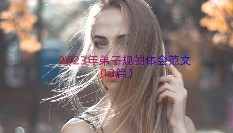 2023年弟子规的体会范文（13篇）