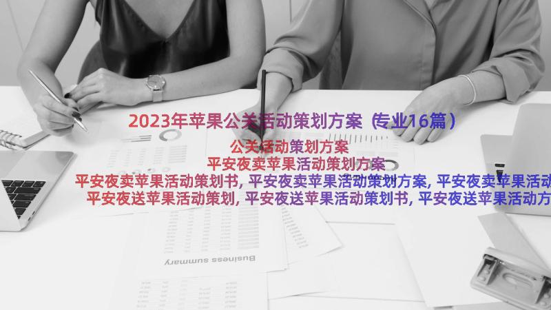 2023年苹果公关活动策划方案（专业16篇）