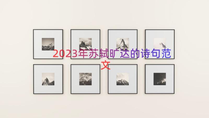 2023年苏轼旷达的诗句范文（16篇）