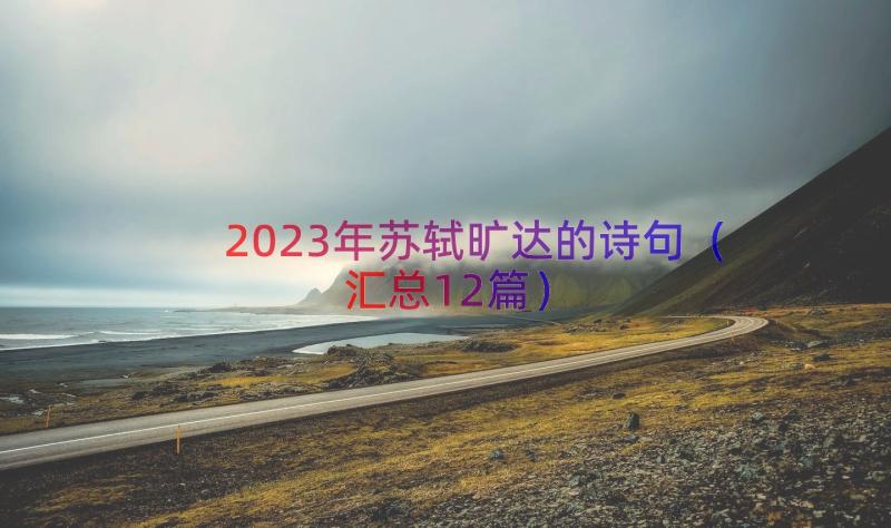 2023年苏轼旷达的诗句汇总