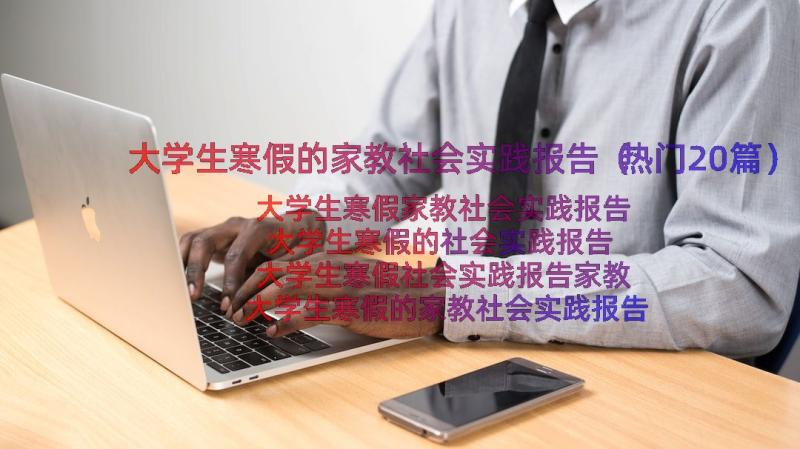 大学生寒假的家教社会实践报告（热门20篇）