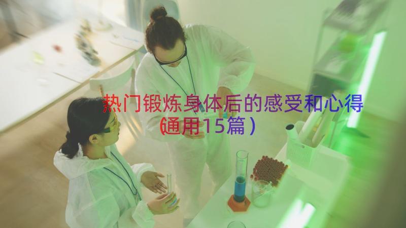 热门锻炼身体后的感受和心得（通用15篇）