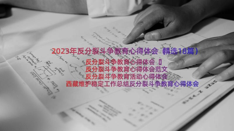 2023年反分裂斗争教育心得体会（精选18篇）