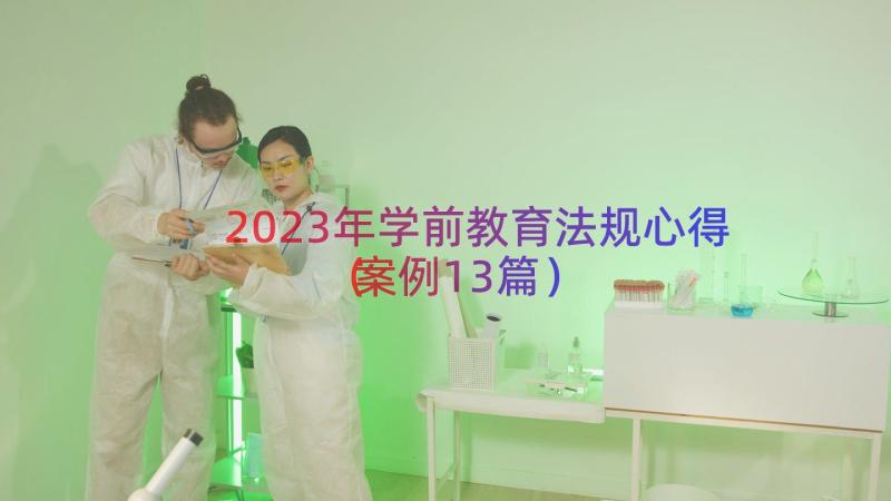 2023年学前教育法规心得（案例13篇）