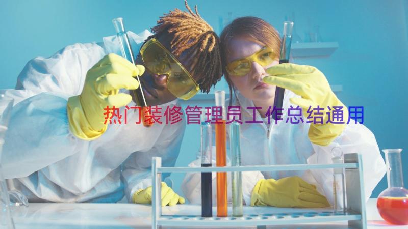 热门装修管理员工作总结（通用14篇）