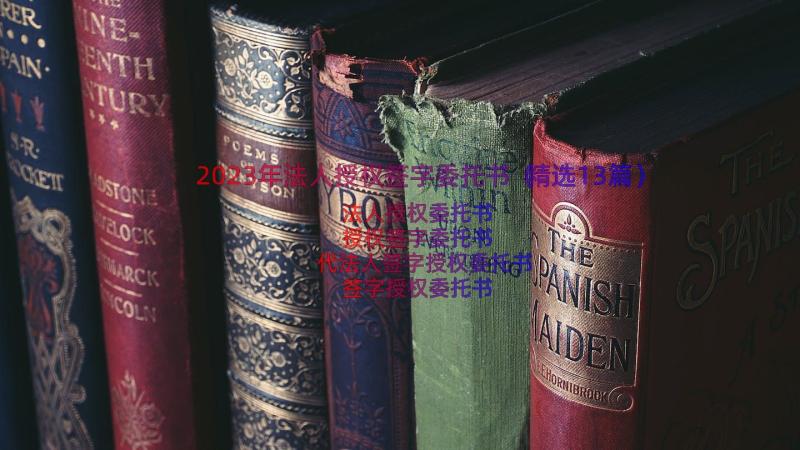 2023年法人授权签字委托书（精选13篇）