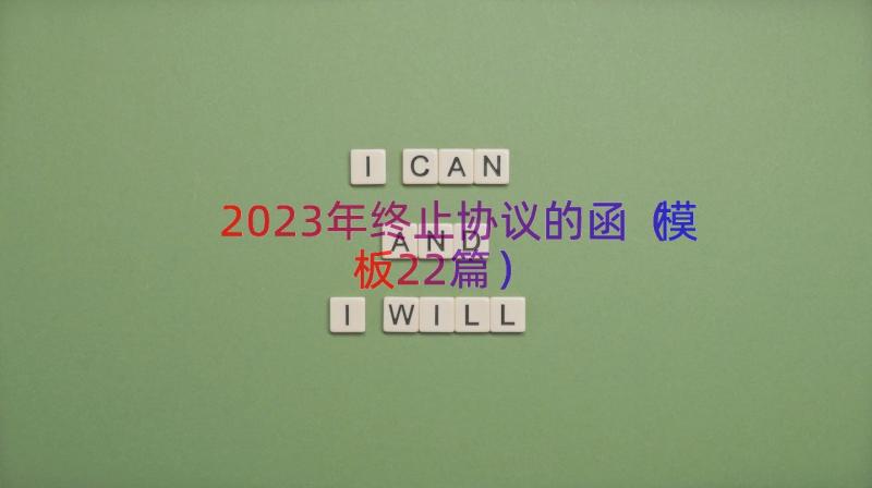 2023年终止协议的函（模板22篇）