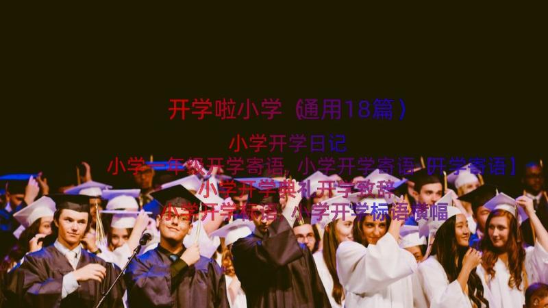 开学啦小学（通用18篇）