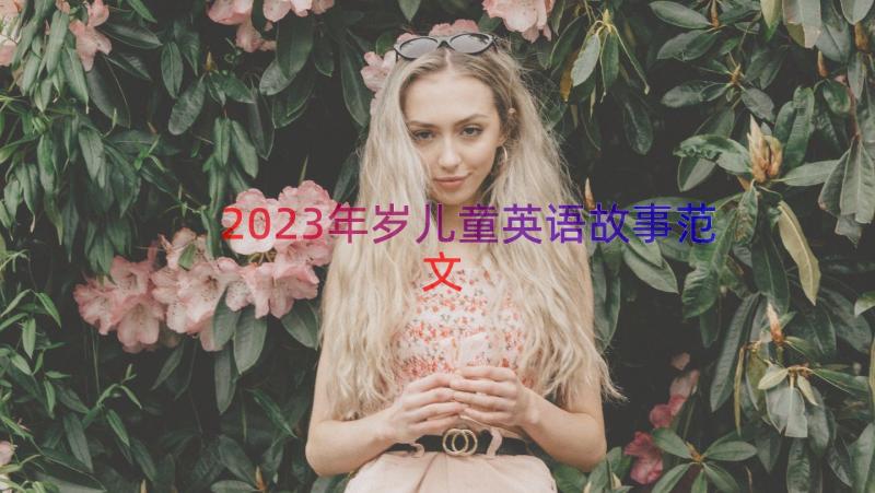 2023年岁儿童英语故事范文（15篇）