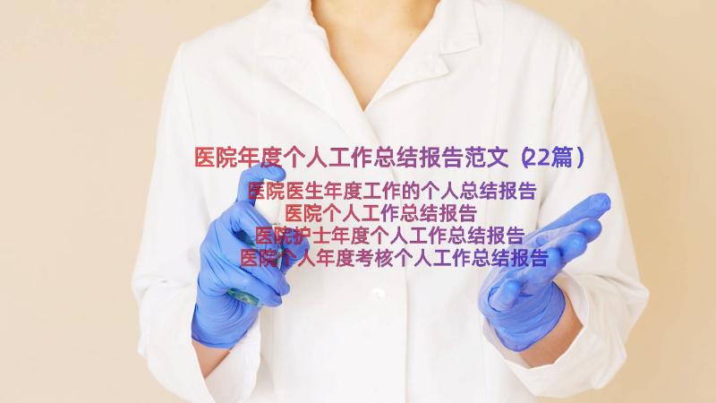 医院年度个人工作总结报告范文（22篇）