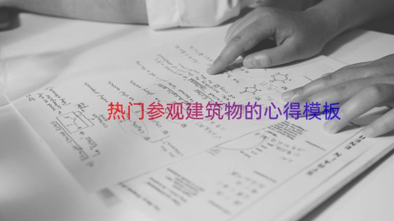 热门参观建筑物的心得（模板14篇）