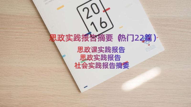 思政实践报告摘要（热门22篇）