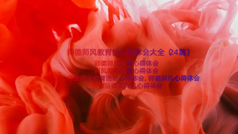 师德师风教育的心得体会大全（24篇）