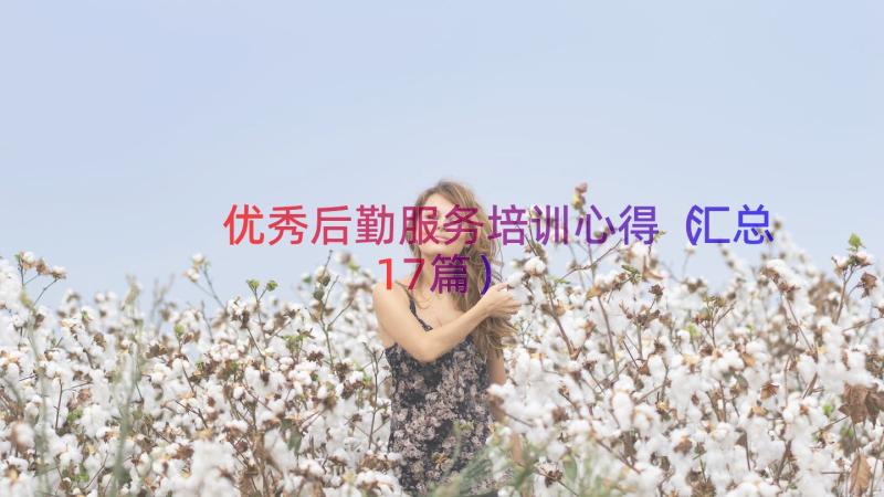 优秀后勤服务培训心得（汇总17篇）