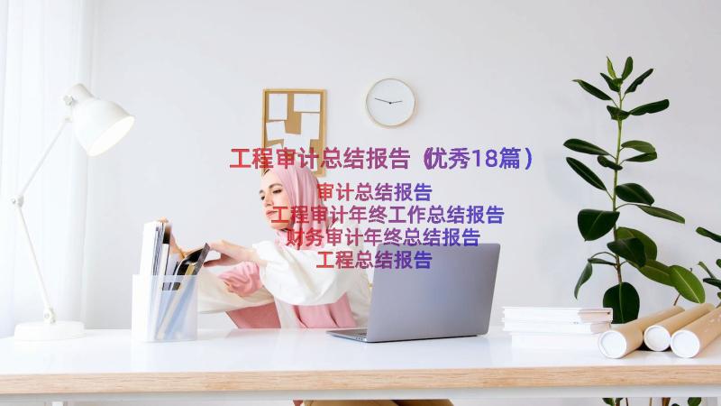 工程审计总结报告（优秀18篇）